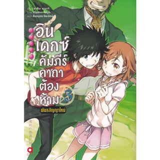 Bundanjai (หนังสือ) อินเดกซ์ คัมภีร์คาถาต้องห้าม พันธสัญญาใหม่ เล่ม 3