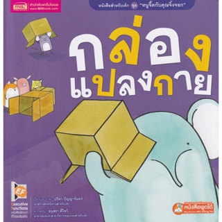 Bundanjai (หนังสือเด็ก) กล่องแปลงกาย (ใช้ร่วมกับ MIS Talking Pen)