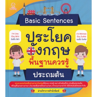 Bundanjai (หนังสือคู่มือเรียนสอบ) Basic Sentences ประโยคอังกฤษพื้นฐานควรรู้ ประถมต้น