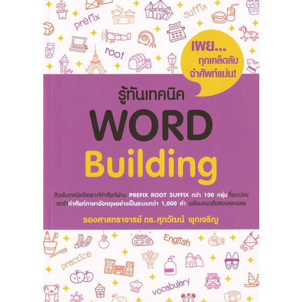 bundanjai-หนังสือคู่มือเรียนสอบ-รู้ทันเทคนิค-word-building