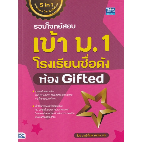 bundanjai-หนังสือ-รวมโจทย์สอบเข้า-ม-1-โรงเรียนชื่อดัง-ห้อง-gifted