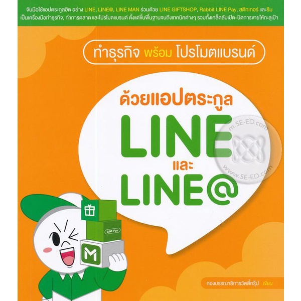 bundanjai-หนังสือ-ทำธุรกิจพร้อมโปรโมตแบรนด์-ด้วยแอปตระกูล-line-และ-line