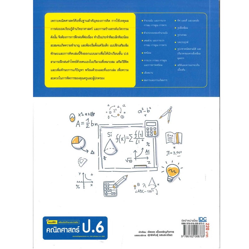 b2s-หนังสือ-แบบฝึก-เสริมเข้มทักษะและการคิด-คณิตศาสตร์-ป-6-พร้อมเฉลย