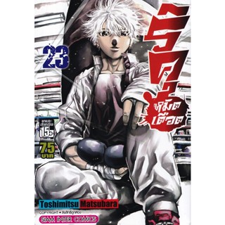 Bundanjai (หนังสือ) การ์ตูน ริคุ หมัดเดือด เล่ม 23 (จบ)