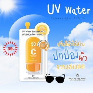❤️❤️ (6ซอง/กล่อง) รอยัล บิวตี้  ยูวี วอเตอร์ ซันสกรีน วิตซี Royal Beauty UV Water Sunscreen Vit C  8กรัม