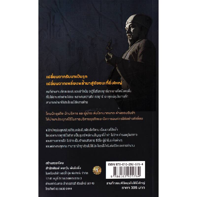 b2s-หนังสือ-สามก๊กสอนพิชิตธุรกิจให้ยิ่งใหญ่