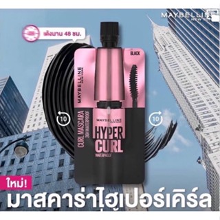 ❤️❤️ (6ซอง/กล่อง) เมย์เบลลีน มาสคาร่า สายงัดตัวแม่ Maybelline Hyper Curl  Waterproof Mascara 3มล.