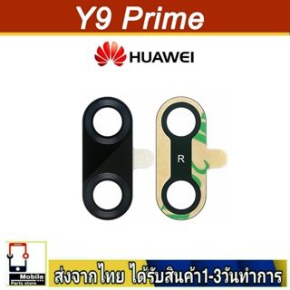 กระจกเลนส์กล้องหลัง Huawei Y9Prime/2019 เลนส์กล้อง Len กระจกกล้องหลัง เลนส์กล้องHuawei รุ่น Y9Prime(2019)