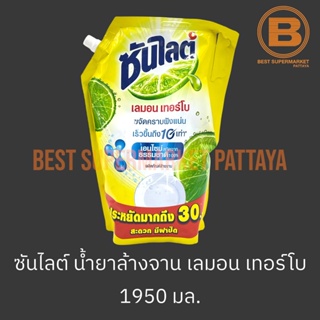 ซันไลต์ น้ำยาล้างจาน เลมอน เทอร์โบ ถุง 1950 มล. Sunlight Dish Soap Lemon Turbo Bag 1950 ml.