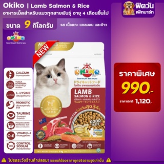Okiko Lamb Salmon &amp; Rice อาหารเม็ดสำหรับแมวทุกสายพันธุ์ อายุ4เดือนขึ้นไป ขนาด 9 กก.
