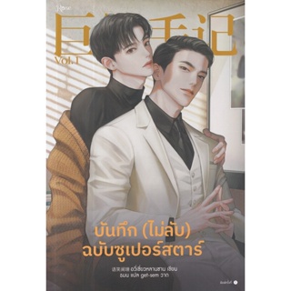 Bundanjai (หนังสือ) บันทึก (ไม่ลับ) ฉบับซูเปอร์สตาร์ เล่ม 1