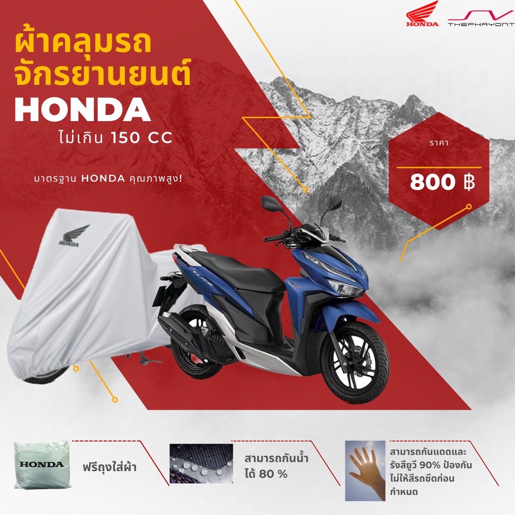 ผ้าคลุมรถมอไซค์ Honda ไม่เกิน 150 Cc ของแท้ Honda Shopee Thailand 
