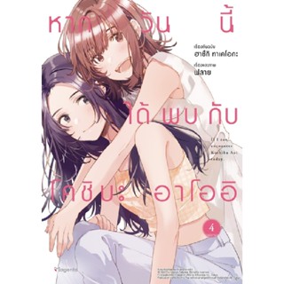 B2S หนังสือ หากวันนี้ได้พบกับโคชิบะ อาโออิ เล่ม 4