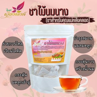 ชาไม้นมนาง ขนาดบรรจุ 50 ซองชา สินค้าดี ราคามิตรภาพ Herbal breastfeeding tea ชาคุณแม่หลังคลอด ชาเพิ่มน้ำนม บำรุงน้ำนม ...