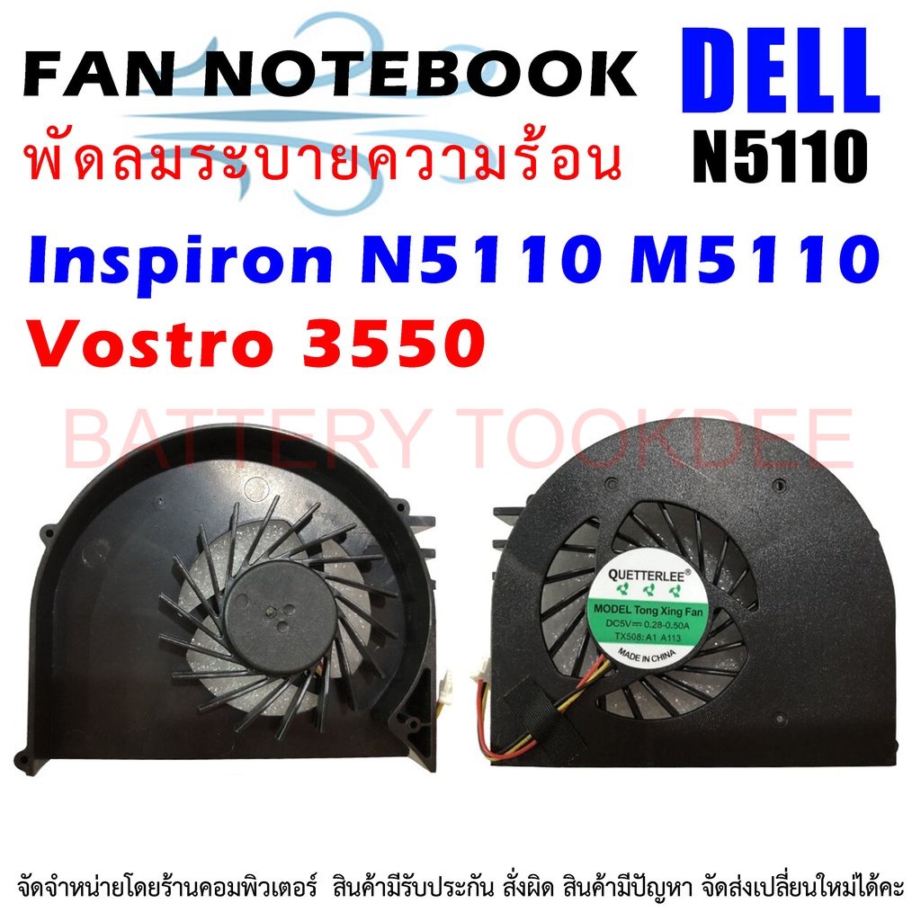 cpu-fan-พัดลมโน๊ตบุ๊ค-พัดลมระบายความร้อน-dell-inspiron-n5110-m5110-vostro-3550