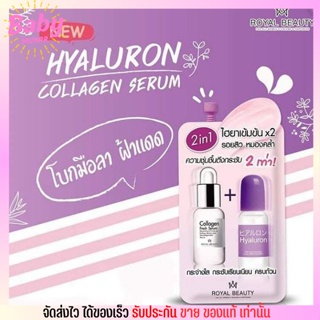 [ครีมซอง] ไฮยาเข้มข้น x2 Royal Beauty Hyaluron Collagen Serum