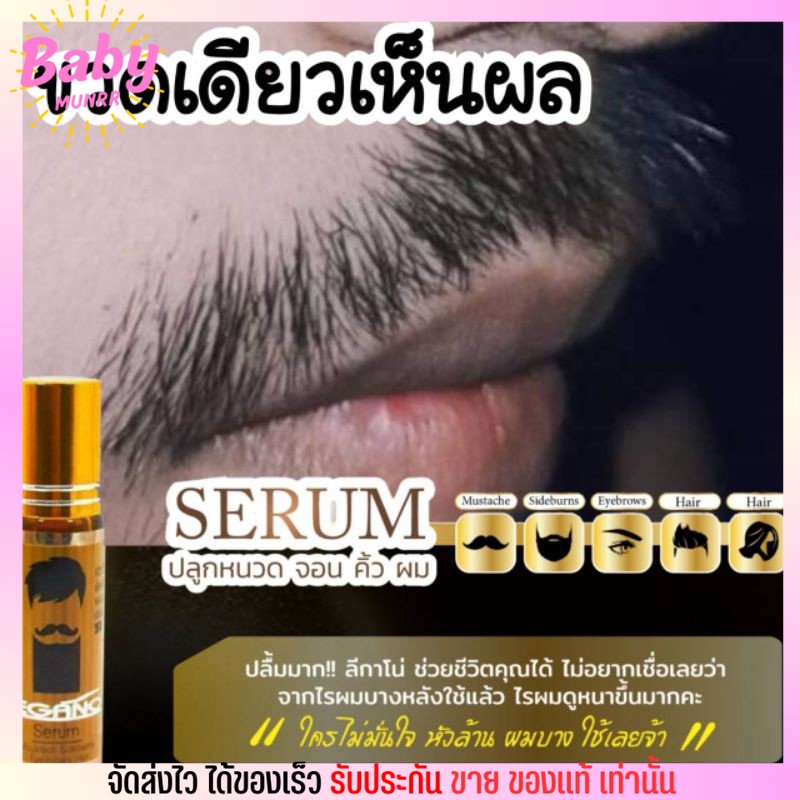 เซรั่มปลูกคิ้ว-ลีกาโน่-ปลูกหนวด-มัสแทช-ขนดก-ปลูกจอน-เพิ่มไรผม-10ml