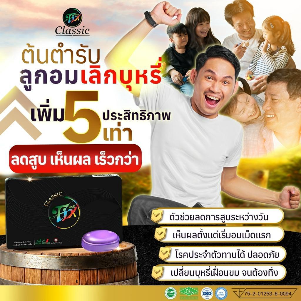 พร้อมส่ง-ยาเลิกบุหรี่-เลิกบุหรี่-fix-thailand-เลิกยาก-ตัดไม่ขาด-ลองเลย-ลูกอมฟิกซ์-fix-ของแท้