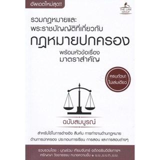 (Arnplern) : หนังสือ รวมกฎหมายพระราชบัญญัติที่เกี่ยวกับกฎหมายปกครอง พร้อมหัวข้อเรื่องมาตราสำคัญ ฉบับสมบูรณ์