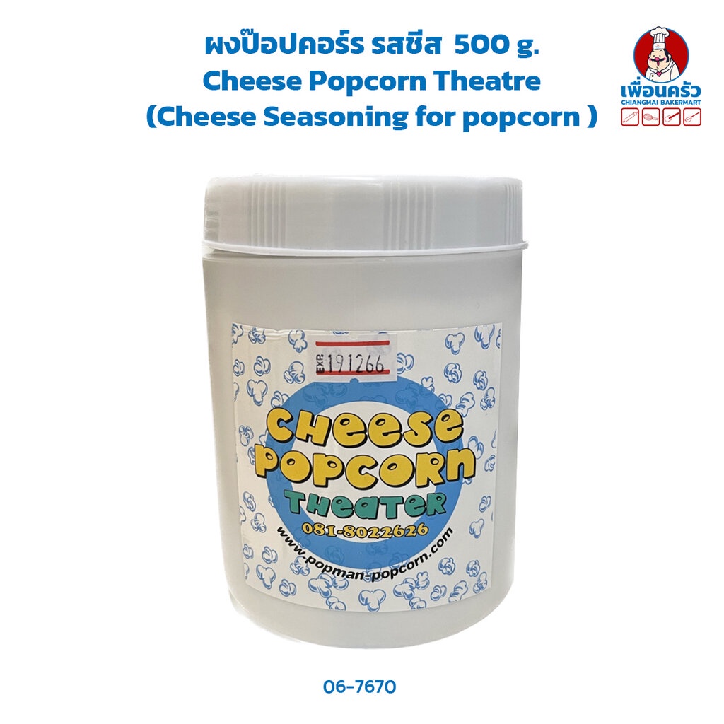 ผงป๊อปคอร์ร รสชีส Cheese Popcorn Theatre (Cheese Seasoning for popcorn