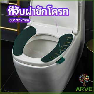 ARVE ที่จับฝาชักโครก  ตัวยกฝาชักโครก  ที่จับห้องน้ำ toilet lid handle