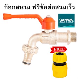 ก๊อกบอลสนาม ก๊อกสนาม ก๊อกน้ำ SANWA ขนาด 1/2 นิ้ว (4หุน) พร้อมส่ง