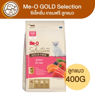 Me-O Gold Selection มีโอ โกลด์ ซีเล็คชั่น เกรนฟรี ลูกแมว 400g