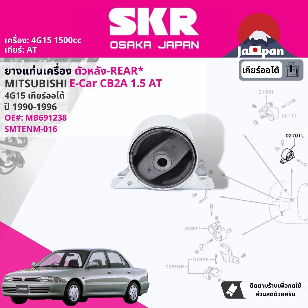 skr-japan-ยาง-แท่นเครื่อง-แท่นเกียร์-ออโต้-lancer-e-car-ecar-cb2a-1-5-4g15-at-1990-1995-mt016-mt018-mt014-mt012