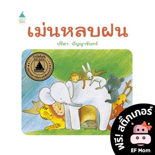 นิทาน EF เม่นหลบฝน (ปกแข็ง) - หนังสือนิทาน EF หมอประเสริฐ เสริมพัฒนาการ หนังสือเด็ก 1 2 3 4 5 6 7 ขวบ