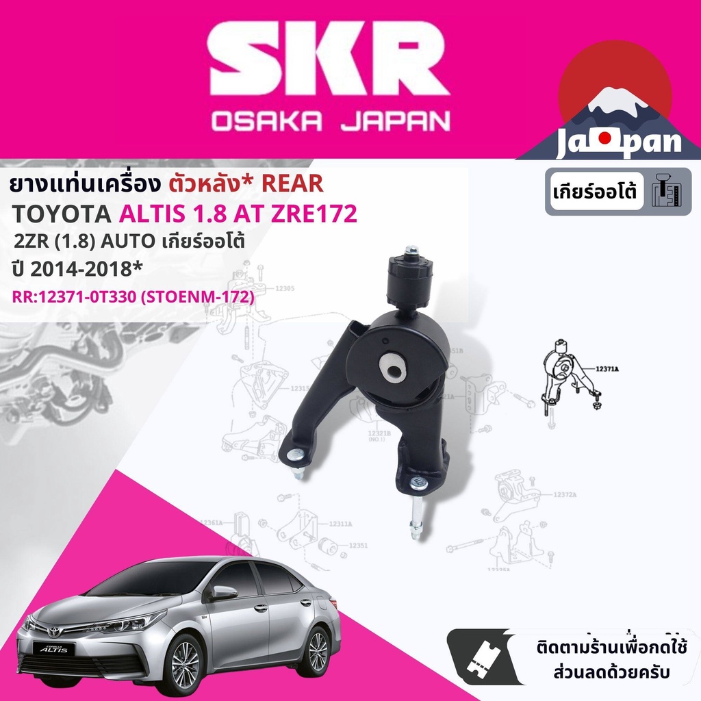 skr-japan-ยาง-แท่นเครื่อง-แท่นเกียร์-toyota-altis-1-8-2zre-cvt-ปี-2014-2018-to174-to172-to037-to173