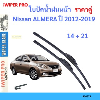 ราคาคู่ ใบปัดน้ำฝน Nissan ALMERA ปี 2012-2019 ใบปัดน้ำฝนหน้า ที่ปัดน้ำฝน