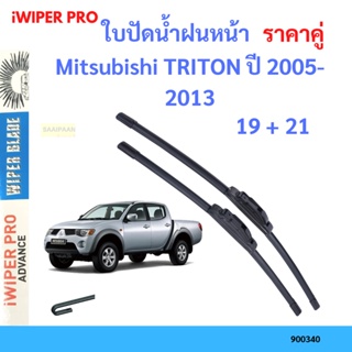 ราคาคู่ ใบปัดน้ำฝน Mitsubishi TRITON ปี 2005-2013 ใบปัดน้ำฝนหน้า ที่ปัดน้ำฝน