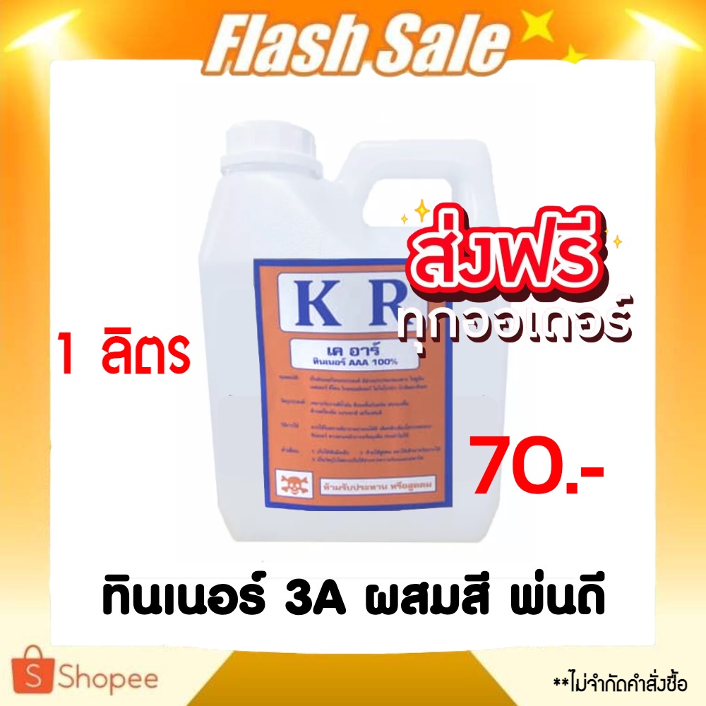 สินค้าขายดี-ทินเนอร์-thinner-aaa-1-ลิตร-ทินเนอร์-3a-ผสมสี-ทาดี-พ่นดี-ส่งฟรี