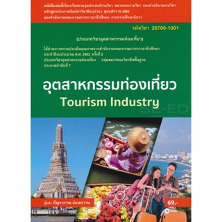 (Arnplern) : หนังสือ อุตสาหกรรมท่องเที่ยว (สอศ.) (รหัสวิชา 20700-1001)