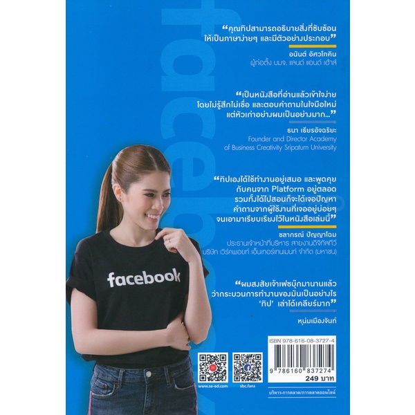 arnplern-หนังสือ-ใช้-facebook-ถูกวิธี-ยอดขายดีขึ้น-100-เท่า