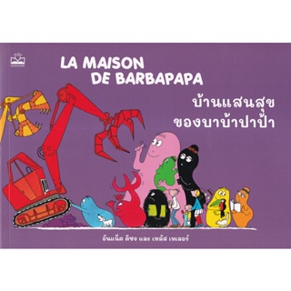 (Arnplern) : หนังสือ บ้านแสนสุขของบาบ้าปาป้า : La Maison de Barbapapa