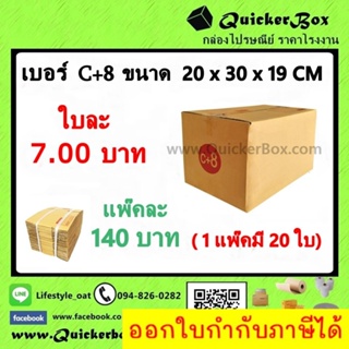 กล่องไปรษณีย์ ฝาชน แบบจ่าหน้า เบอร์ C+8 +ค่าส่งพัสดุ EMS