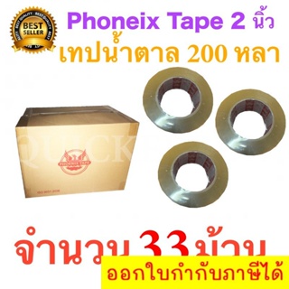 33 ม้วน เทปกาวน้ำตาล เทปขุ่น ปิดกล่อง PHOENIX TAPE ยาว 200 หลา/ม้วน