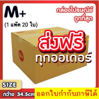 แพ็ค 20 ใบ กล่องเบอร์ M+ กล่องพัสดุ แบบพิมพ์ กล่องไปรษณีย์ กล่องไปรษณีย์ฝาชน ราคาโรงงาน