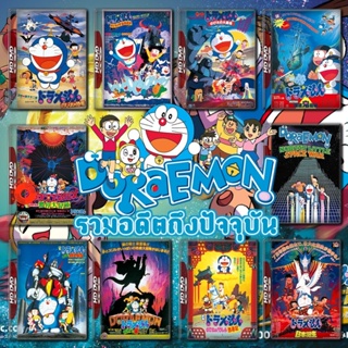 DVD Doraemon The Movie รวมอดีตถึงปัจจุบัน Set 1 DVD Master เสียงไทย (เสียงแต่ละตอนดูในรายละเอียด) DVD