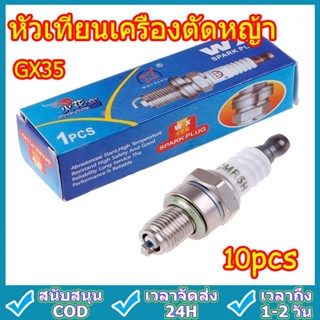 10 ชิ้น หัวเทียนเครื่องตัดหญ้า 4 จังหวะ GX35 CMR5H