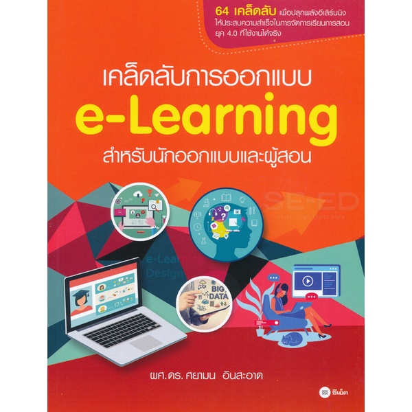 bundanjai-หนังสือ-เคล็ดลับการออกแบบ-e-learning-สำหรับนักออกแบบและผู้สอน