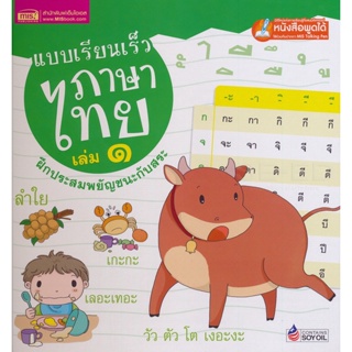 Bundanjai (หนังสือ) แบบเรียนเร็วภาษาไทย เล่ม 1 ฝึกประสมสระ (ปกแข็ง) (ใช้ร่วมกับ MIS Talking Pen)