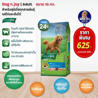 อาหารสุนัข dog njoy สุนัขโตพันธุ์ใหญ่ รสไก่+ตับไก่ 10 Kg