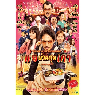 แผ่น DVD หนังใหม่ The Way of the Househusband The Movie (2022) พ่อบ้านสุดเก๋า เดอะมูฟวี่ (เสียง ไทย /ญี่ปุ่น | ซับ ไทย/อ