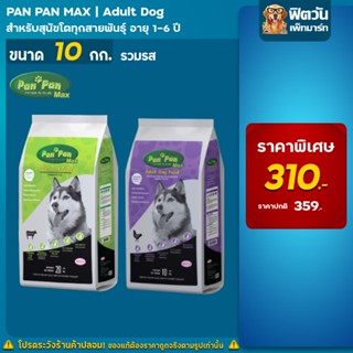 อาหารสุนัข Pan-Pan สุนัขพันธุ์กลาง-ใหญ่ ขนาด 10 กิโลกรัม