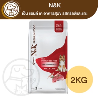 N&K เอ็น แอนด์ เค อาหารสุนัข รสคริลล์และแกะ 2Kg