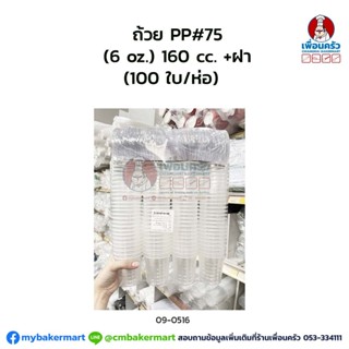 ถ้วย PP#75 (6 oz.) 160 cc. + ฝา (100 ใบ/ห่อ) (09-0516)