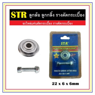 STR ลูกกลิ้ง ลูกล้อ รางตัดกระเบื้อง ขนาด 22 x 6 x 6 mm. อะไหล่แท่นตัดกระเบื้อง อะไหล่รางตัดกระเบื้อง ! 