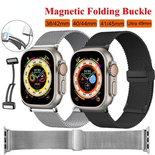 สายนาฬิกาข้อมือแม่เหล็ก แบบพับได้ สําหรับ iWatch Ultra Band 49 มม. 45 มม. 44 มม. 42 มม. Milanese Bracelet Loop For iWatch 8 7 41 มม. 40 38 มม.